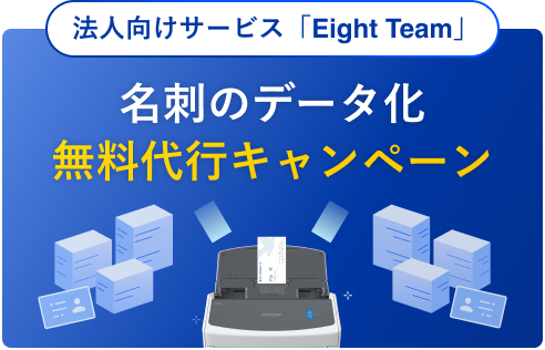 Eight Team 名刺のデータ化無料代行キャンペーン