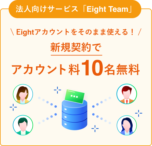 Eight Team 名刺のデータ化無料代行キャンペーン