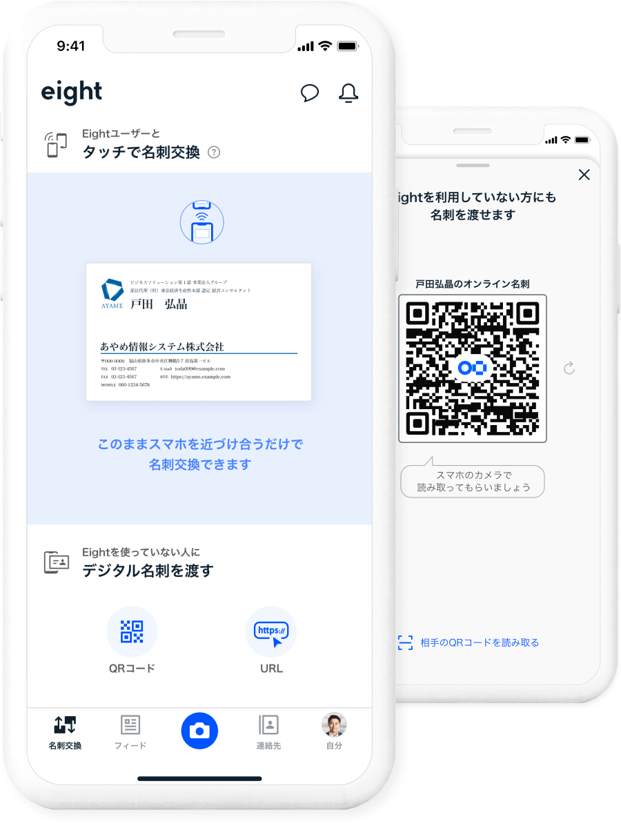 タッチで名刺交換