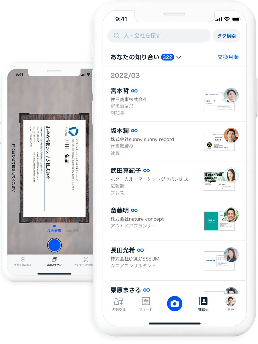 名刺を撮影するだけで簡単に管理・検索